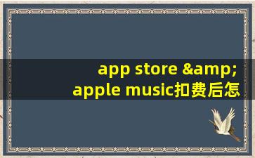 app store &apple music扣费后怎么把钱找回来